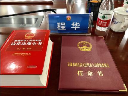 構建法治社會，助力司法改革 董事長程華獲聘任命為人民陪審員