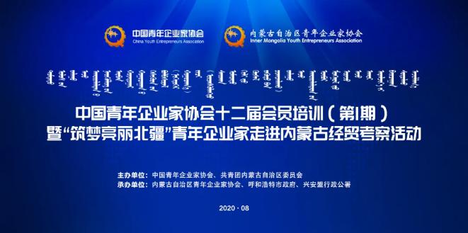 不忘初心！中青企協(xié)十二屆會員首期培訓班在內蒙古舉行！
